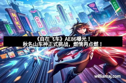 《自在飞车》AE86曝光！秋名山车神正式挑战，燃情再点燃！